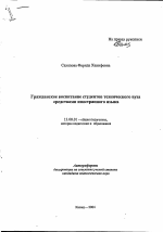 Автореферат по педагогике на тему «Гражданское воспитание студентов технического вуза средствами иностранного языка», специальность ВАК РФ 13.00.01 - Общая педагогика, история педагогики и образования