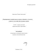 Автореферат по педагогике на тему «Формирование умений межкультурного общения у студентов вуза в процессе изучения иностранных языков», специальность ВАК РФ 13.00.08 - Теория и методика профессионального образования