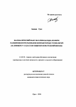 Автореферат по педагогике на тему «Математический факультатив как одна из форм расширения использования компьютерных технологий», специальность ВАК РФ 13.00.02 - Теория и методика обучения и воспитания (по областям и уровням образования)