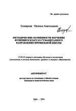 Автореферат по педагогике на тему «Методические особенности изучения функции в классах гуманитарного направления профильной школы», специальность ВАК РФ 13.00.02 - Теория и методика обучения и воспитания (по областям и уровням образования)