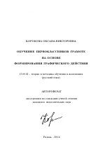 Автореферат по педагогике на тему «Обучение первоклассников грамоте на основе формирования графического действия», специальность ВАК РФ 13.00.02 - Теория и методика обучения и воспитания (по областям и уровням образования)