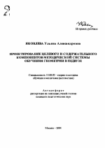 Автореферат по педагогике на тему «Проектирование целевого и содержательного компонентов методической системы обучения геометрии в педвузе», специальность ВАК РФ 13.00.02 - Теория и методика обучения и воспитания (по областям и уровням образования)