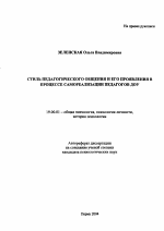 Автореферат по психологии на тему «Стиль педагогического общения и его проявления в процессе самореализации педагогов ДОУ», специальность ВАК РФ 19.00.01 - Общая психология, психология личности, история психологии