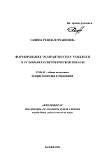 Автореферат по педагогике на тему «Формирование толерантности у учащихся в условиях полиэтнической школы», специальность ВАК РФ 13.00.01 - Общая педагогика, история педагогики и образования