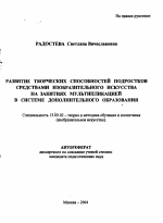 Автореферат по педагогике на тему «Развитие творческих способностей подростков средствами изобразительного искусства на занятиях мультипликацией в системе дополнительного образования», специальность ВАК РФ 13.00.02 - Теория и методика обучения и воспитания (по областям и уровням образования)