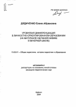 Автореферат по педагогике на тему «Уровневая дифференциация в личностно-ориентированном образовании», специальность ВАК РФ 13.00.01 - Общая педагогика, история педагогики и образования