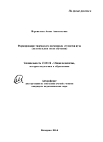 Автореферат по педагогике на тему «Формирование творческого потенциала студентов вуза», специальность ВАК РФ 13.00.01 - Общая педагогика, история педагогики и образования