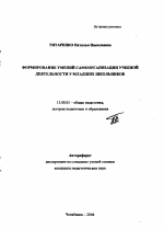 Автореферат по педагогике на тему «Формирование умений самоорганизации учебной деятельности у младших школьников», специальность ВАК РФ 13.00.01 - Общая педагогика, история педагогики и образования