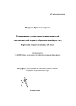 Автореферат по педагогике на тему «Формирование духовно-нравственных ценностей в педагогической теории и образовательной практике Германии второй половины XX века», специальность ВАК РФ 13.00.01 - Общая педагогика, история педагогики и образования