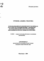 Автореферат по педагогике на тему «Использование краеведческого материала как средства формирования элементов математической культуры младших школьников при обучении математике», специальность ВАК РФ 13.00.02 - Теория и методика обучения и воспитания (по областям и уровням образования)