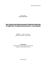 Автореферат по педагогике на тему «Методика формирования учебных умений студентов профессионального колледжа», специальность ВАК РФ 13.00.08 - Теория и методика профессионального образования