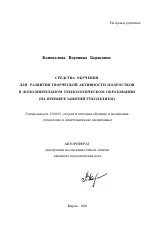 Автореферат по педагогике на тему «Средства обучения для развития творческой активности подростков в дополнительном технологическом образовании», специальность ВАК РФ 13.00.02 - Теория и методика обучения и воспитания (по областям и уровням образования)