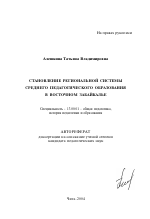 Автореферат по педагогике на тему «Становление региональной системы среднего педагогического образования в Восточном Забайкалье», специальность ВАК РФ 13.00.01 - Общая педагогика, история педагогики и образования