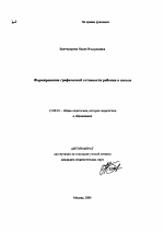 Автореферат по педагогике на тему «Формирование графической готовности ребенка к школе», специальность ВАК РФ 13.00.01 - Общая педагогика, история педагогики и образования