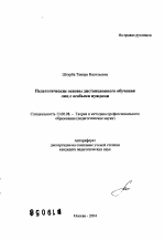 Автореферат по педагогике на тему «Педагогические основы дистанционного обучения лиц с особыми нуждами», специальность ВАК РФ 13.00.08 - Теория и методика профессионального образования