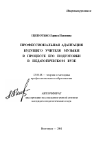 Автореферат по педагогике на тему «Профессиональная адаптация будущего учителя музыки в процессе его подготовки в педагогическом вузе», специальность ВАК РФ 13.00.08 - Теория и методика профессионального образования