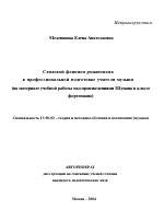 Автореферат по педагогике на тему «Стилевой феномен романтизма в профессиональной подготовке учителя музыки», специальность ВАК РФ 13.00.02 - Теория и методика обучения и воспитания (по областям и уровням образования)