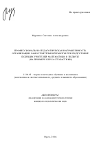 Автореферат по педагогике на тему «Профессионально-педагогическая направленность организации самостоятельной работы при подготовке будущих учителей математики в педвузе», специальность ВАК РФ 13.00.02 - Теория и методика обучения и воспитания (по областям и уровням образования)