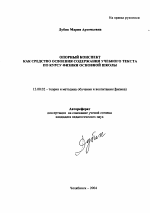 Автореферат по педагогике на тему «Опорный конспект как средство освоения содержания учебного текста по курсу физики основной школы», специальность ВАК РФ 13.00.02 - Теория и методика обучения и воспитания (по областям и уровням образования)