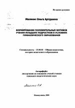 Автореферат по педагогике на тему «Формирование положительных мотивов учения младших подростков в условиях гимназического образования», специальность ВАК РФ 13.00.01 - Общая педагогика, история педагогики и образования