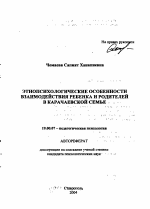 Автореферат по психологии на тему «Этнопсихологические особенности взаимодействия ребенка и родителей в карачаевской семье», специальность ВАК РФ 19.00.07 - Педагогическая психология