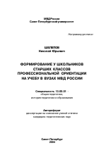 Автореферат по педагогике на тему «Формирование у школьников старших классов профессиональной ориентации на учебу в вузах МВД России», специальность ВАК РФ 13.00.01 - Общая педагогика, история педагогики и образования