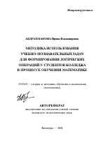 Автореферат по педагогике на тему «Методика использования учебно-познавательных задач для формирования логических операций у студентов колледжа в процессе обучения математике», специальность ВАК РФ 13.00.02 - Теория и методика обучения и воспитания (по областям и уровням образования)