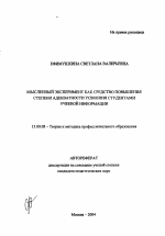 Автореферат по педагогике на тему «Мысленный эксперимент как средство повышения степени адекватности усвоения студентами учебной информации», специальность ВАК РФ 13.00.08 - Теория и методика профессионального образования