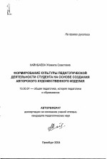 Автореферат по педагогике на тему «Формирование культуры педагогической деятельности студента на основе создания авторского художественного изделия», специальность ВАК РФ 13.00.01 - Общая педагогика, история педагогики и образования