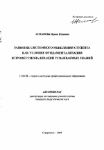 Автореферат по педагогике на тему «Развитие системного мышления студента как условие фундаментализации и профессионализации усваиваемых знаний», специальность ВАК РФ 13.00.08 - Теория и методика профессионального образования