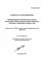 Автореферат по педагогике на тему «Информационные технологии как средство организации профессионально-ориентированного обучения в техническом училище и вузе», специальность ВАК РФ 13.00.08 - Теория и методика профессионального образования