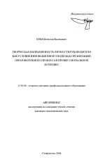 Автореферат по педагогике на тему «Творческая направленность личности руководителя как условие инновационного подхода к организации образовательного процесса в профессиональном колледже», специальность ВАК РФ 13.00.08 - Теория и методика профессионального образования