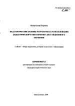 Автореферат по педагогике на тему «Педагогические основы разработки и использования дидактического обеспечения дистанционного обучения», специальность ВАК РФ 13.00.01 - Общая педагогика, история педагогики и образования