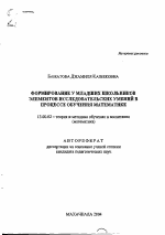 Автореферат по педагогике на тему «Формирование у младших школьников элементов исследовательских умений в процессе обучения математике», специальность ВАК РФ 13.00.02 - Теория и методика обучения и воспитания (по областям и уровням образования)