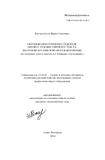Автореферат по педагогике на тему «Обучение иностранных студентов анализу художественного текста на основе его лексического наполнения», специальность ВАК РФ 13.00.02 - Теория и методика обучения и воспитания (по областям и уровням образования)