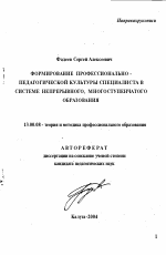 Автореферат по педагогике на тему «Формирование профессионально-педагогической культуры специалиста в системе непрерывного, многоступенчатого образования», специальность ВАК РФ 13.00.08 - Теория и методика профессионального образования