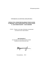 Автореферат по педагогике на тему «Личностно ориентированные технологии развития самостоятельности подростков в дополнительном образовании», специальность ВАК РФ 13.00.02 - Теория и методика обучения и воспитания (по областям и уровням образования)