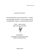 Автореферат по педагогике на тему «Организационно-педагогические условия обеспечения процесса подготовки кадров учреждений отдыха и оздоровления детей», специальность ВАК РФ 13.00.08 - Теория и методика профессионального образования