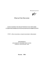 Автореферат по педагогике на тему «Цели и ценности нравственного воспитания студентов в Императорском Казанском университете», специальность ВАК РФ 13.00.01 - Общая педагогика, история педагогики и образования