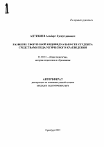 Автореферат по педагогике на тему «Развитие творческой индивидуальности студента средствами педагогического краеведения», специальность ВАК РФ 13.00.01 - Общая педагогика, история педагогики и образования