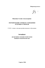 Автореферат по педагогике на тему «Формирование речевого поведения будущего учителя», специальность ВАК РФ 13.00.08 - Теория и методика профессионального образования