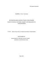 Автореферат по педагогике на тему «Формирование ценностных ориентаций подростков в системе общего музыкального образования», специальность ВАК РФ 13.00.01 - Общая педагогика, история педагогики и образования