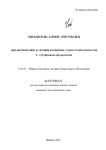 Автореферат по педагогике на тему «Дидактические условия развития самостоятельности у студентов-педагогов», специальность ВАК РФ 13.00.01 - Общая педагогика, история педагогики и образования