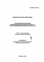 Автореферат по педагогике на тему «Гражданское воспитание детей младшего школьного возраста средствами внешкольной деятельности», специальность ВАК РФ 13.00.01 - Общая педагогика, история педагогики и образования