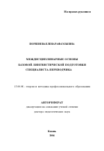 Автореферат по педагогике на тему «Междисциплинарные основы базовой лингвистической подготовки специалиста-переводчика», специальность ВАК РФ 13.00.08 - Теория и методика профессионального образования