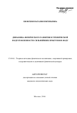 Автореферат по педагогике на тему «Динамика физического развития и технической подготовленности сильнейших прыгунов в воду», специальность ВАК РФ 13.00.04 - Теория и методика физического воспитания, спортивной тренировки, оздоровительной и адаптивной физической культуры