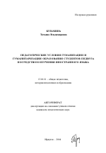 Автореферат по педагогике на тему «Педагогические условия гуманизации и гуманитаризации образования студентов педвуза посредством изучения иностранного языка», специальность ВАК РФ 13.00.01 - Общая педагогика, история педагогики и образования