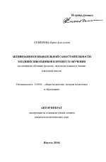 Автореферат по педагогике на тему «Активизация познавательной самостоятельности младших школьников в процессе обучения», специальность ВАК РФ 13.00.01 - Общая педагогика, история педагогики и образования