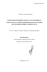 Автореферат по педагогике на тему «Взаимосвязь индивидуального и коллективного контроля как условие повышения качества знаний при изучении физики в военном вузе», специальность ВАК РФ 13.00.02 - Теория и методика обучения и воспитания (по областям и уровням образования)