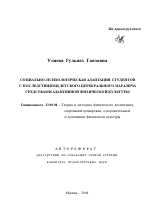 Автореферат по педагогике на тему «Социально-психологическая адаптация студентов с последствиями детского церебрального паралича средствами адаптивной физической культуры», специальность ВАК РФ 13.00.04 - Теория и методика физического воспитания, спортивной тренировки, оздоровительной и адаптивной физической культуры